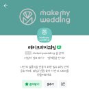 더드림 | 💍결혼준비 전반을 함께 한 &#39;메이크마이웨딩&#39;💍 (더드림신부 등업 후기)