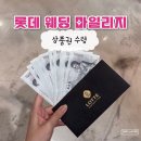 롯데슈퍼 송양점 뒤 | 롯데 웨딩멤버스 상품권 잠실점 수령 후기(사용처,기간,신혼 마일리지 전환)