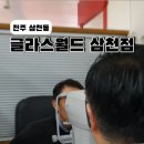 글라스월드 삼천점 이미지