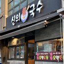 신의한국수 이미지