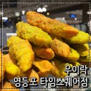 서울떡갈비&우이락신세계 | 영등포 타임스퀘어맛집 우이락 맛있는 고추튀김 서울떡갈비 후기