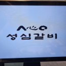 성심갈비 이미지