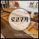 전주 디저트쿠키로 유명한 로코쿠키에서 쿠키 내돈내산 후기 전주답례품