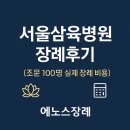사우동 서울병원 앞 도로 | 서울삼육병원장례식장 장례후기~!(조문 100명 실제 장례 비용)