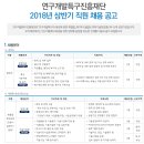 연구개발특구진흥재단 2018년 상반기 직원 채용 공고(~3월 23일) 이미지