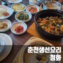 장동로19번길L | 내돈내산 l 춘천 생선요리 l 청화 l 생선조림 생선구이 생선까스 까지 제대로 즐기고 온 후기