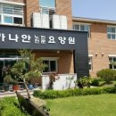 가나안노인전문요양원 이미지