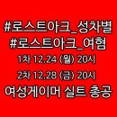 여성 게이머 목소리 무시하는 로스트아크 (12.28 금 20시 트위터 총공!!) 이미지