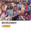 마전교지하쇼핑센터(구한일상가) | 서울시 종로구 마전교지하쇼핑센터(구한일상가)의역사