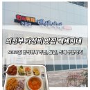 백세시대 | 의정부 가성비맛집 백세시대 8000원 한식뷔페 라면 계란후라이 식혜 무한