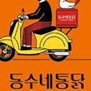 동수네통닭 네이버블로그