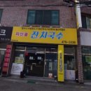 지산골잔치국수진평점 이미지