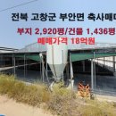 전북 고창군 한우축사 매매 이미지