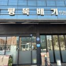 신평뚝배기 이미지