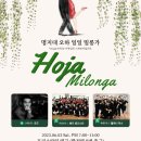 6.3(토) 명지대 "Hoja(오하)" 일일 밀롱가 이미지