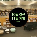 10월 결산 11월 계획 폭발적 성과를 만드는 평범한 사람들 슈퍼노멀 추천