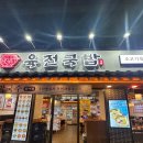 달래해장 군자점 | 군자역 24시간 육전국밥맛집 들기름 막국수와 육전정식으로 든든한 한끼