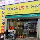 점순이 호떡카페 | 대전 둔산동 팔천순대점순이호떡 카페 이용 후기