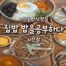 세븐일레븐 대구지산더샵 | 근처 든든한 지산동 한식 '집밥 밥을 공부하다 지산점' 솔직 후기 주차방법. 메뉴. 도시락 배달 포장 👍👍