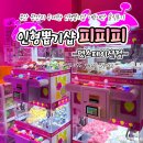 샵(#)뽑기뽑기 | 부산 광안리 무제한 인형뽑기샵 피피피 펫스테이션점 내돈내산 비추후기