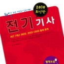 2010년=소방전기기사(필기:공하성교수)-/전기기사(필기:성안당) 팝니다. 이미지