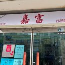 가부 | 정릉 중식 옛날 탕수육 맛집 가부 방문 후기 + 위치 가격 메뉴 정보