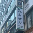연희네밥상 | 일산호수공원맛집 추천, 연희밥상 쌈밥 후기