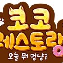 오늘뭐멍냥 이미지