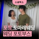 포항 포마레웨딩 박람회, 스냅박스 포토부스 다녀온 후기