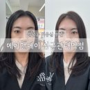 이지미용실 | 수원 율전동 메이앤메이 미용실 이지원장님, 염색 대만족 후기!❤