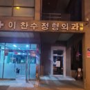 이찬수정형외과 네이버블로그