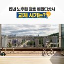 서울시 관악구 신림동 kcc 창호 교체, 베란다창/내창 샷시 교체 진행