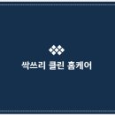 싹쓸이클린케어 이미지