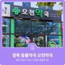 오천약국 이미지