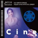 국립심포니오케스트라 CINEMA CLASSIC DAY 이미지