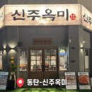 지산돼지국밥 | 동탄 - 영천동 신주옥미 갓순대국 정식 찹쌀누룽지돼지국밥 수육 11자상가맛집 내돈내산