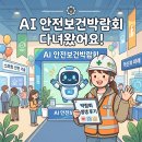 초짜 안전관리자가 다녀온 2026 AI 안전보건박람회 후기- ̗̀( ˶'ᵕ'˶) ̖́