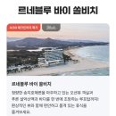 송지호해변(중앙) | 고성 르네블루 바이 쏠비치 75% 할인 | 송지호 오션뷰 24시간 스테이 11만원대 오픈런 특가