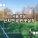 가산공원 풋살장 | 서울 월드컵 난지천 공원 풋살장 추천