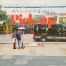 공항 | 다낭 공항 픽업 후기 대가족 7인승 예약 방법