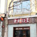동방만두왕 이미지