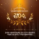 글로벌전자 | 한국외대(글로벌) 논술 반도체전자공학부 합격후기(스터짐 합격사례)