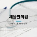 이동민한의원 이미지