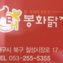 봉화닭집