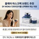 홈케어 마스크팩 브랜드 추천 - DY MOKA 디와이모카를 선택해야 하는 이유