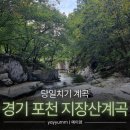 지장산 입구 화장실 | 경기 포천 지장산계곡 (주차, 포인트, 화장실) | 서울 근교 계곡 추천 | 당일치기 물놀이