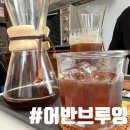 두리세탁소 | 제주 공항 근처 카페/ 커피가 맛있는 &#39;어반 브루잉&#39; 제주