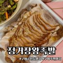 정거장왕족발