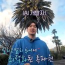 초봉 2억 원? 톡파원 25시 조용민 메타 개발자 연봉 대박!
