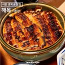 자하문로 | 서울 서촌 경복궁역 근처 맛집 미슐랭 히츠마부시 장어덮밥 해목 서촌점 내돈내산 후기